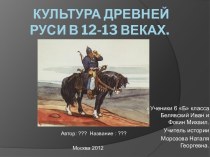 Культура Древней Руси в 12-13 веках.