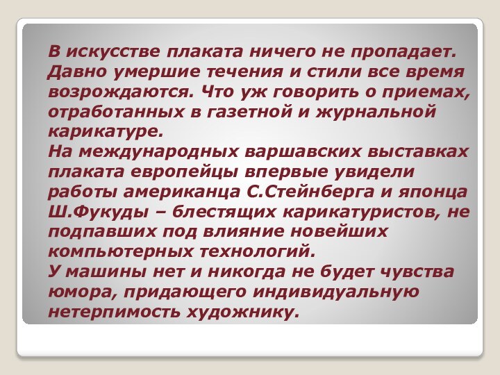 В искусстве плаката ничего не пропадает. Давно умершие течения и стили все