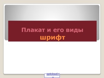 Плакаты и его виды