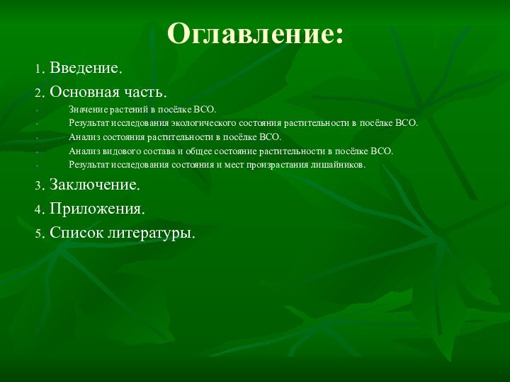 Оглавление:1. Введение.2. Основная часть.Значение растений в посёлке ВСО.Результат исследования экологического состояния растительности