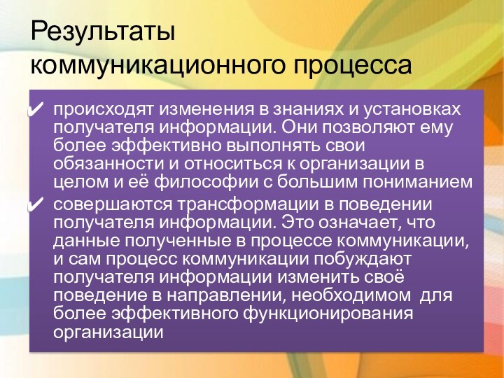 Результаты  коммуникационного процесса происходят изменения в знаниях и установках получателя информации.