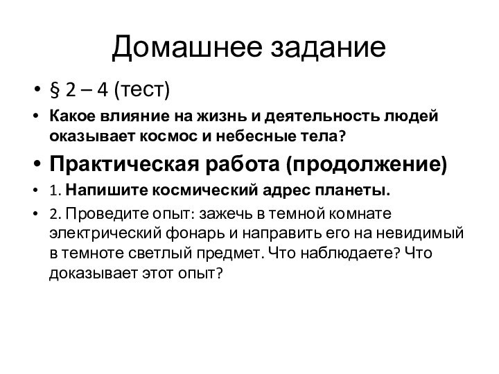 Домашнее задание§ 2 – 4 (тест)Какое влияние на жизнь и деятельность людей