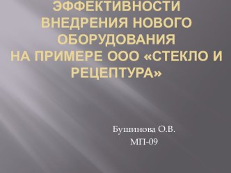 Исследование эффективности внедрения нового оборудованияна примере ООО Стекло и рецептура