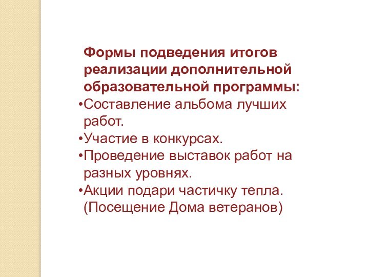 Формы подведения итогов реализации дополнительной образовательной программы:Составление альбома лучших работ.Участие в конкурсах.Проведение