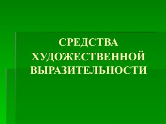 Средства художественной выразительности