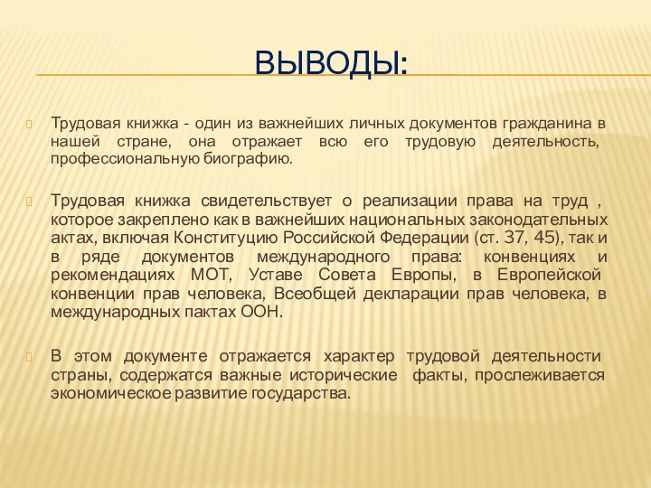 Выводы:Трудовая книжка - один из важнейших личных документов гражданина в нашей стране,