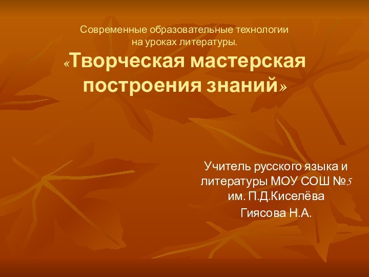 Современные образовательные технологии  на уроках литературы. «Творческая мастерская  построения знаний»Учитель