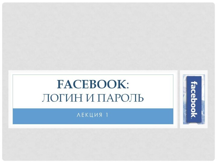 Facebook:  Логин и пароль