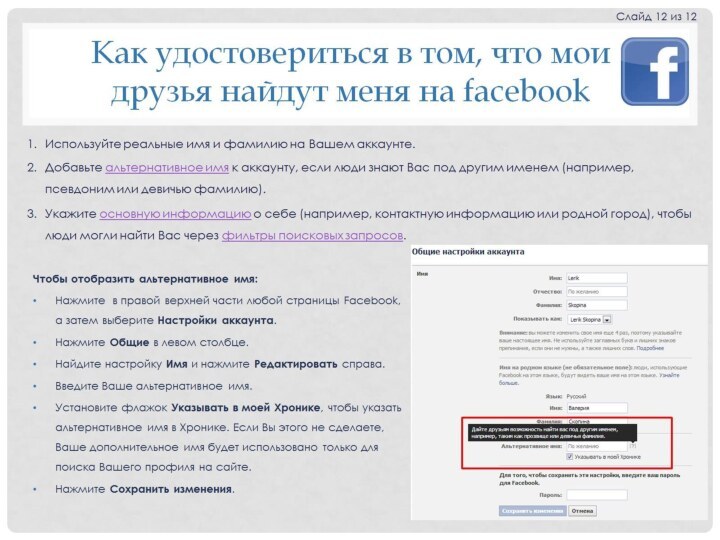 Как удостовериться в том, что мои  друзья найдут меня на facebook