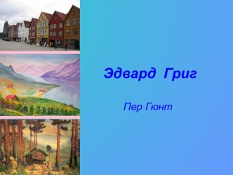 Эдвард Григ. Пер Гюнт