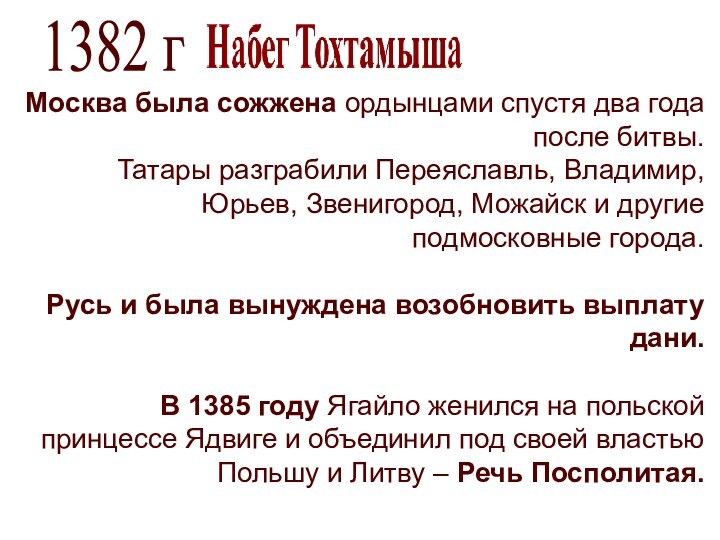 1382 гМосква была сожжена ордынцами спустя два года после битвы.Татары разграбили Переяславль,