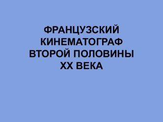 Французский кинематограф второй половины хх века