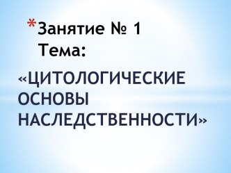 Цитологические основы наследственности