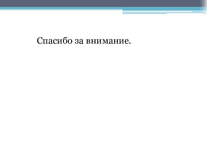 Спасибо за внимание.