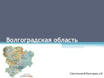 Волгоградская область