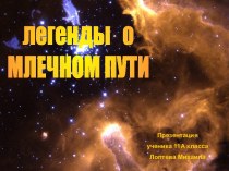 Легенды о Млечном пути