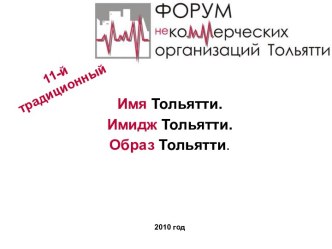 Образы Тольятти