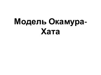 Модель Окамура-Хата