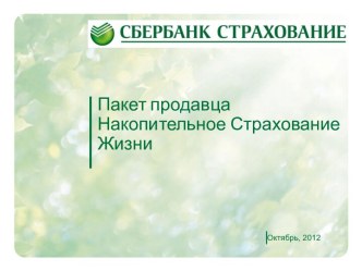 Пакет продавца Накопительное Страхование Жизни