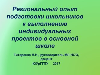 Региональный опыт подготовки школьников к выполнению индивидуальных проектов в основной школе