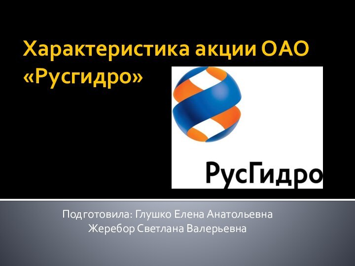 Характеристика акции ОАО «Русгидро»Подготовила: Глушко Елена АнатольевнаЖеребор Светлана Валерьевна