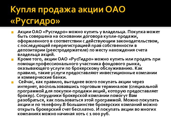 Купля продажа акции ОАО «Русгидро»Акции ОАО «Русгидро» можно купить у владельца. Покупка