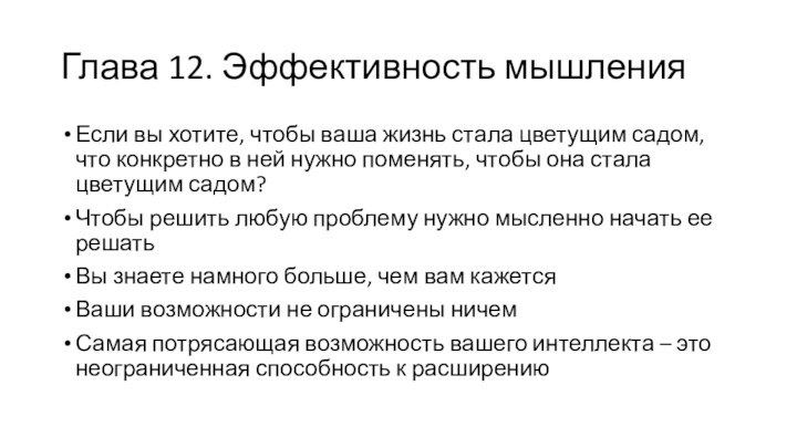 Глава 12. Эффективность мышленияЕсли вы хотите, чтобы ваша жизнь стала цветущим садом,