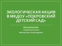 Экологическая акция в ДОУ