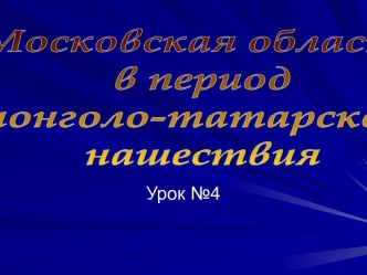 Московская область в период монголо-татарского нашествия