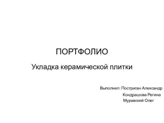 ПОРТФОЛИО