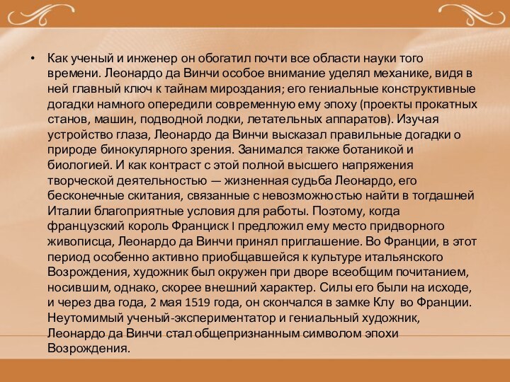 Как ученый и инженер он обогатил почти все области науки того времени.