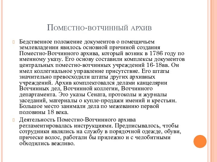 Поместно-вотчинный архивБедственное положение документов о помещичьем землевладении явилось основной причиной создания Поместно-Вотчинного