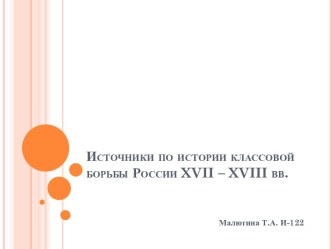 Источники по истории классовой борьбы России xvii – xviii вв.