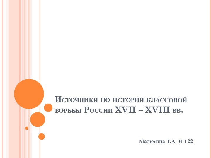 Источники по истории классовой борьбы России XVII – XVIII вв.Малютина Т.А. И-122