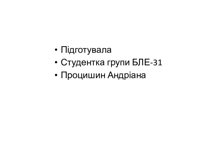 ПідготувалаСтудентка групи БЛЕ-31Процишин Андріана