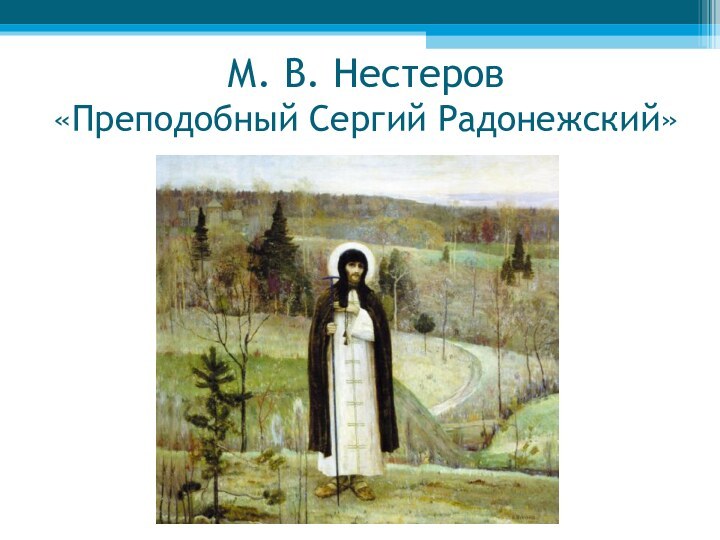 М. В. Нестеров «Преподобный Сергий Радонежский»