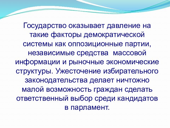 Государство оказывает давление на такие факторы демократической системы как оппозиционные партии, независимые