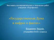 Государственная Дума в цифрах и фактах