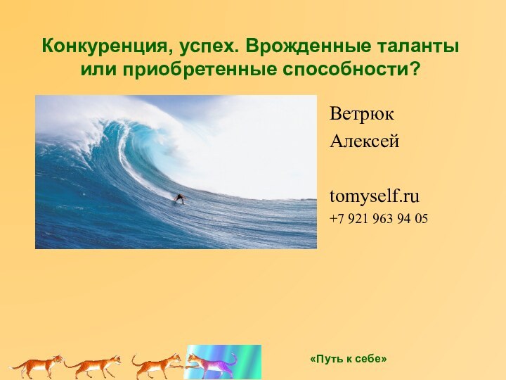 Конкуренция, успех. Врожденные таланты или приобретенные способности?ВетрюкАлексейtomyself.ru+7 921 963 94 05