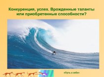 Конкуренция, успех. Врожденные таланты или приобретенные способности?