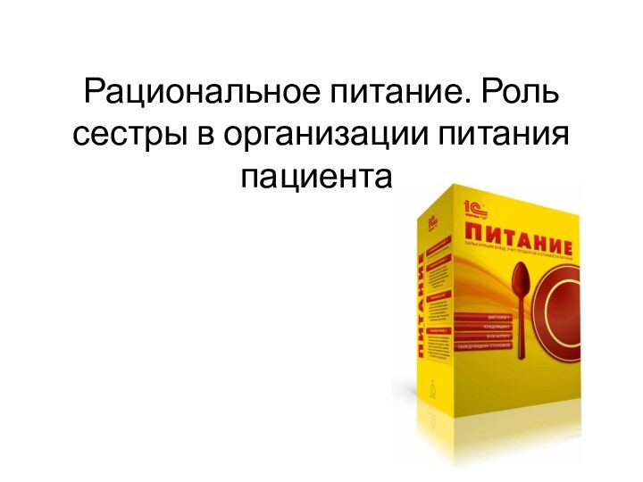 Рациональное питание. Роль сестры в организации питания пациента.