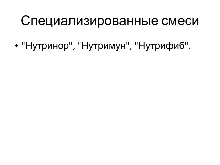 Специализированные смеси 
