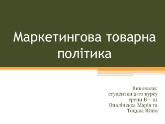 Маркетингова товарна політика