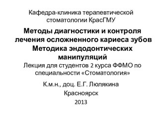 Методы диагностики и контроля лечения осложненного кариеса зубов