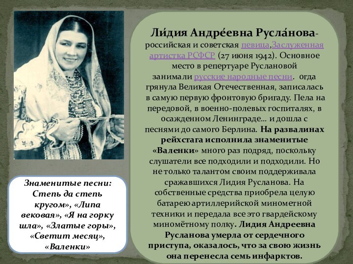 Ли́дия Андре́евна Русла́нова-  российская и советская певица,Заслуженная артистка РСФСР (27 июня 1942). Основное место