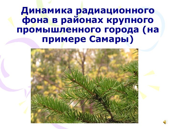 Динамика радиационного фона в районах крупного промышленного города (на примере Самары)