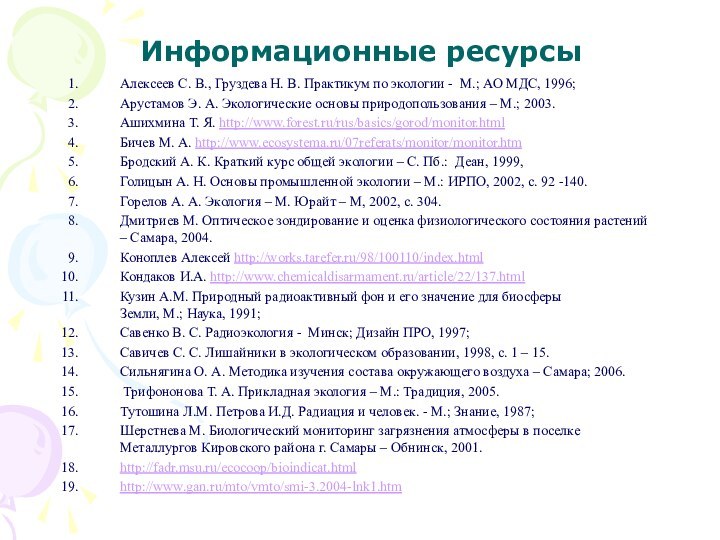 Информационные ресурсыАлексеев С. В., Груздева Н. В. Практикум по экологии - М.;