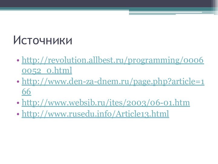 Источникиhttp://revolution.allbest.ru/programming/00060052_0.htmlhttp://www.den-za-dnem.ru/page.php?article=166http://www.websib.ru/ites/2003/06-01.htm http://www.rusedu.info/Article13.html