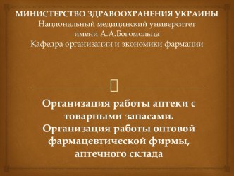 Организация работы аптеки с товарными запасами. Организация работы оптовой фармацевтической фирмы, аптечного склада