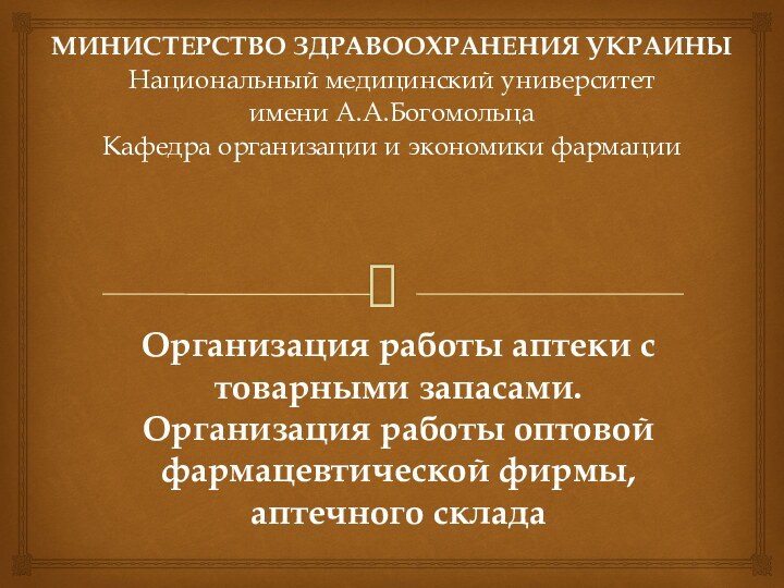 Организация работы аптеки с товарными запасами.  Организация работы оптовой фармацевтической фирмы,